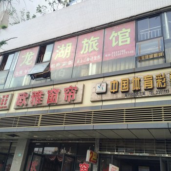 巴中龙湖旅馆酒店提供图片