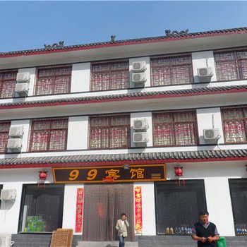 西峡龙潭沟99宾馆酒店提供图片