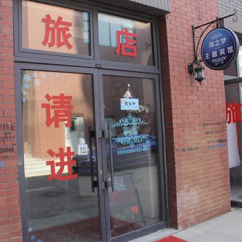 沈阳海之梦主题宾馆