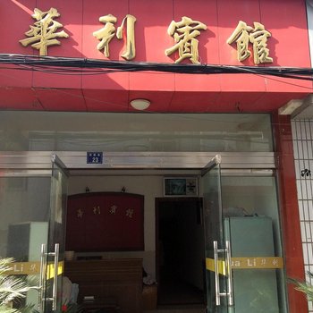 三门华利宾馆酒店提供图片