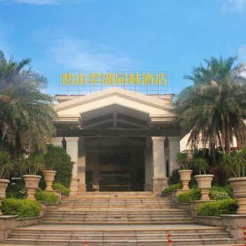 鹤山翠湖园林酒店