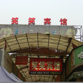 笑笑宾馆(西安三森家具城店)