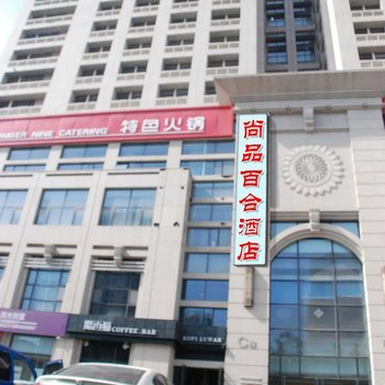 西安尚品百合酒店