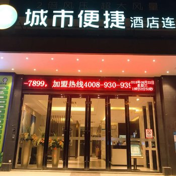 城市便捷酒店(武汉欢乐谷店)