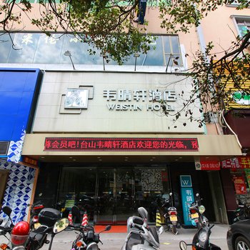 台山韦晴轩酒店酒店提供图片