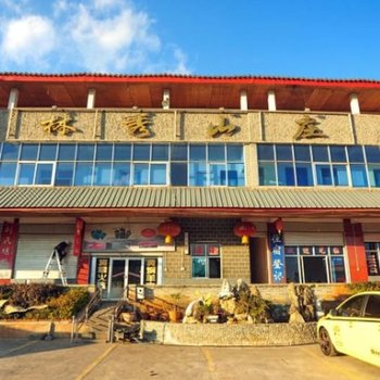 石林林秀山庄