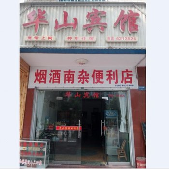 岳阳华容华山宾馆酒店提供图片