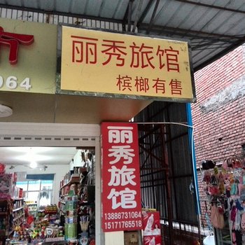 秭归丽秀旅馆酒店提供图片