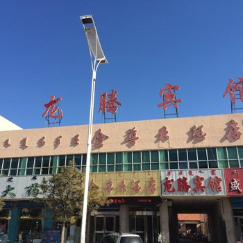 翁牛特旗龙腾宾馆