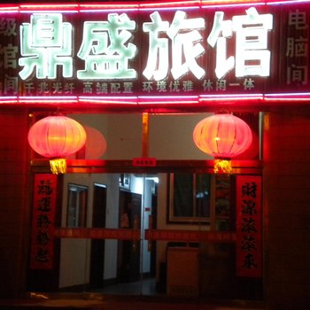 龙口鼎盛旅馆酒店提供图片