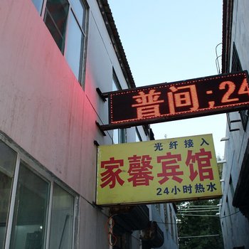 呼和浩特回民区家馨宾馆酒店提供图片