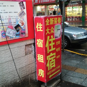 大众住宿(中山拱辰路店)