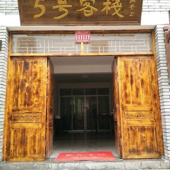 丽水庆元月山5号客栈酒店提供图片