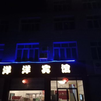 广汉洋洋宾馆