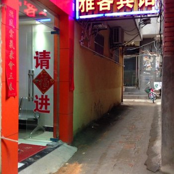 西安雅客宾馆(柏树林十字)