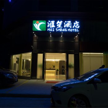 桂平汇笙酒店酒店提供图片