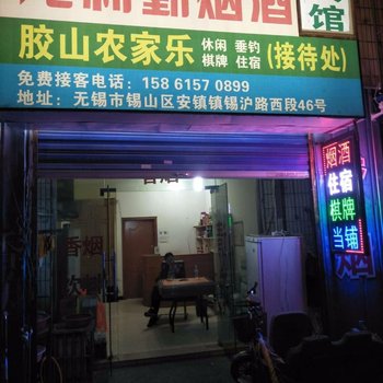 无锡市胶山农家乐酒店提供图片