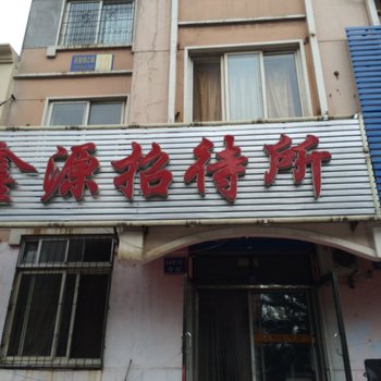 锦州市鑫源招待所酒店提供图片