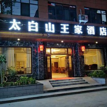 眉县王家酒店酒店提供图片