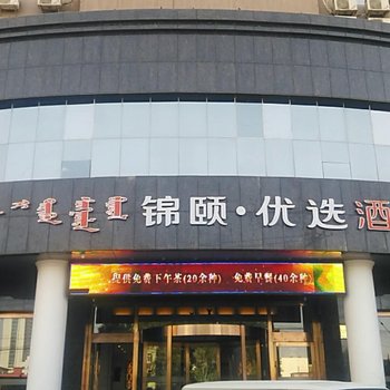 呼和浩特锦颐优选酒店(新华西街附院店)(原锦颐连锁酒店)酒店提供图片