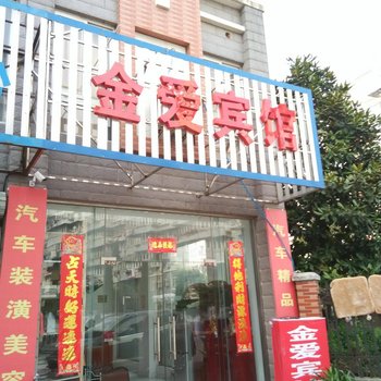 芜湖金爱宾馆酒店提供图片