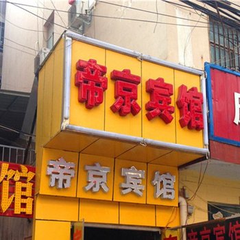 郑州帝京宾馆