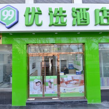 99优选酒店(天安门广场店)