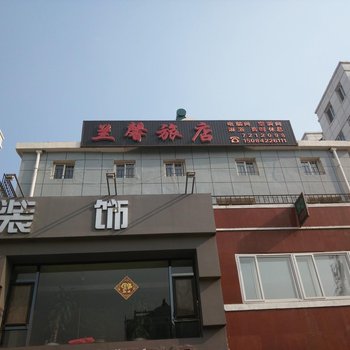 朝阳兰馨旅店