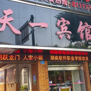 桃江天一宾馆