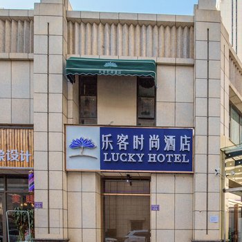 郑州乐客时尚酒店(谦祥万和城店)酒店提供图片