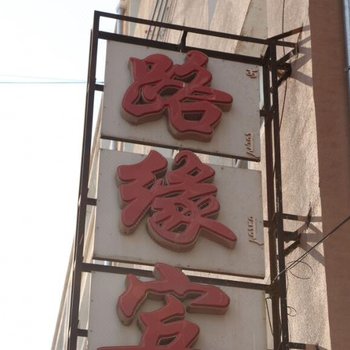 克什克腾旗路缘宾馆酒店提供图片