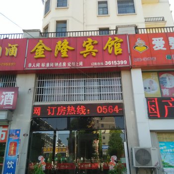 六安金隆宾馆酒店提供图片