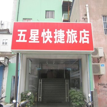 昆山五星快捷旅店