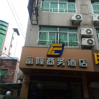 武夷山富隆商务酒店酒店提供图片