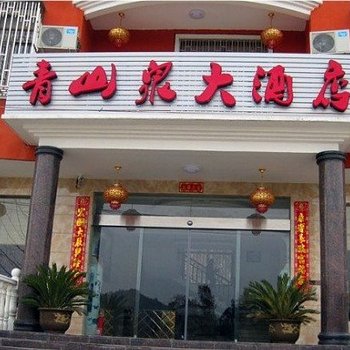 德兴青山泉大酒店酒店提供图片