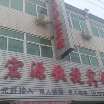 高阳宏源快捷宾馆酒店提供图片