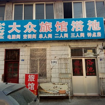 胶南大众旅馆(王家石桥店)酒店提供图片