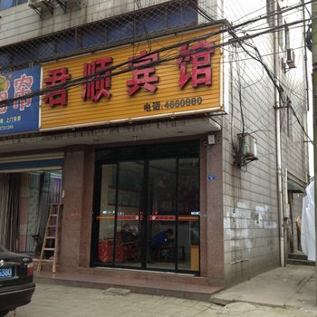 宜都君顺宾馆酒店提供图片