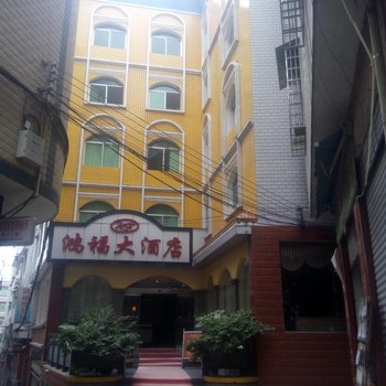 天柱鸿福大酒店酒店提供图片