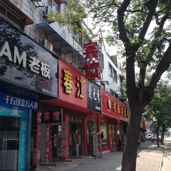 界首春江宾馆酒店提供图片