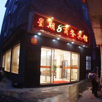 凤凰星期8商务酒店酒店提供图片