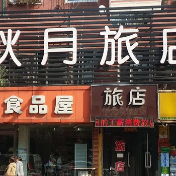 沈阳秋月旅店
