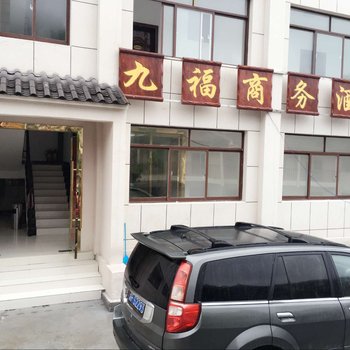 神农架林区大九湖九福商务酒店