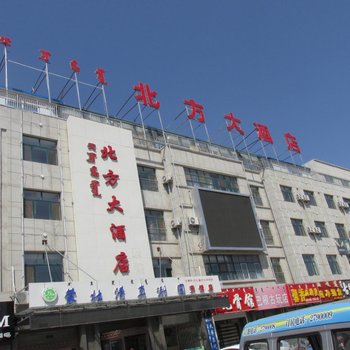 阿鲁科尔沁旗北方大酒店酒店提供图片