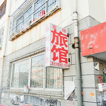 承德富艳旅馆酒店提供图片