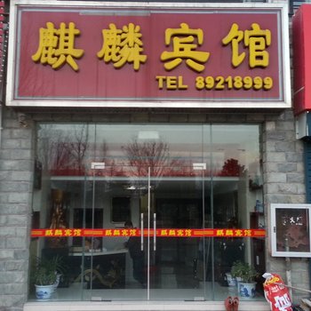 射阳县麒麟宾馆酒店提供图片