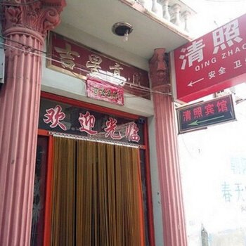 章丘清照宾馆酒店提供图片