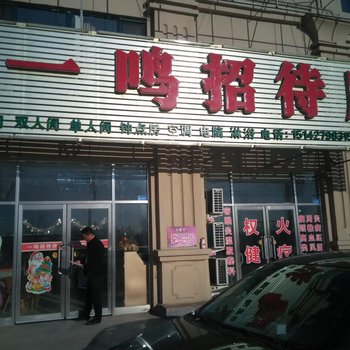 盘山一鸣招待所