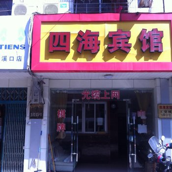 宁波奉化溪口四海宾馆酒店提供图片