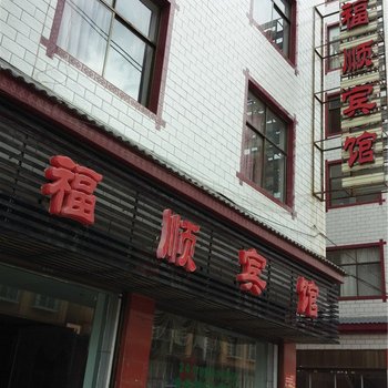 楚雄福顺宾馆